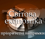 Реферат: Світова економіка та міжнародні економічні відносини