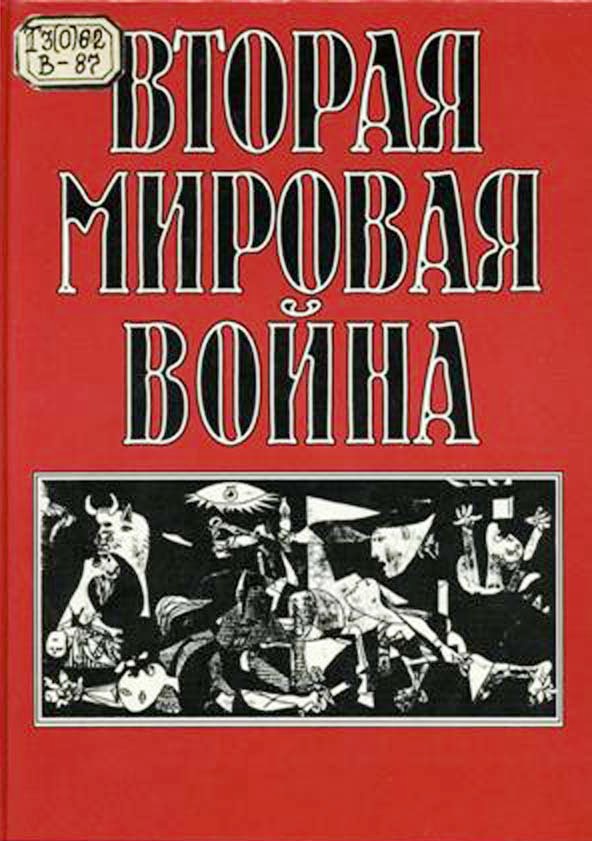 Реферат: ВЕЛИКА ВІТЧИЗНЯНА ВІЙНА 1941 1945