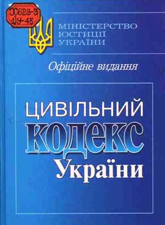 Реферат: Цивільне право України