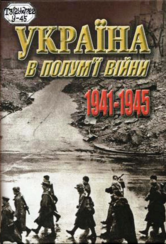 Реферат: ВЕЛИКА ВІТЧИЗНЯНА ВІЙНА 1941 1945