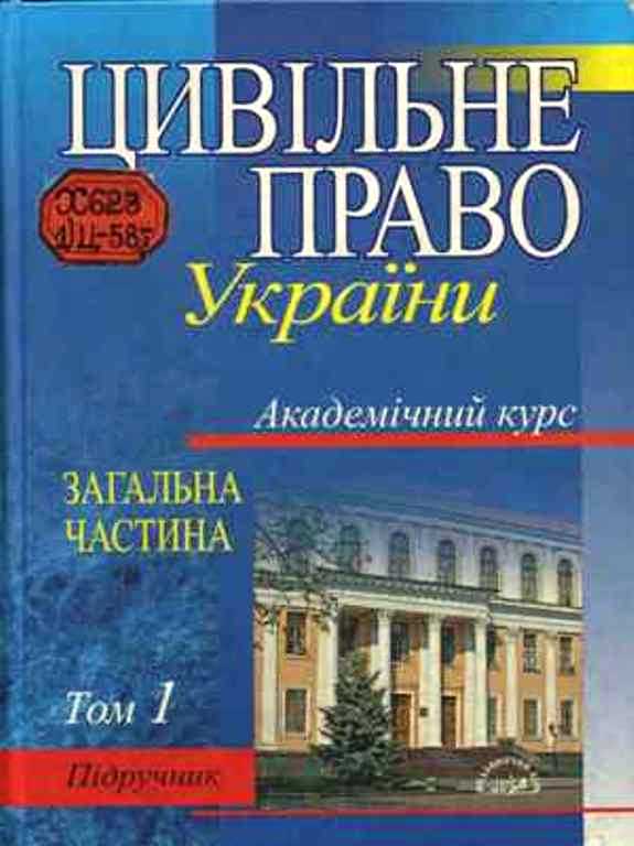 Книга: Цивільне право заг