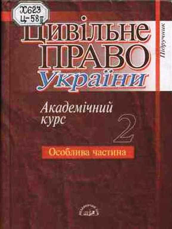 Книга: Цивільне право заг