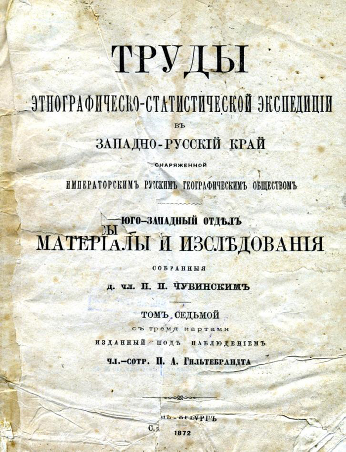 Реферат: Павло Чубинський - видатний український географ