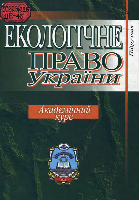 Книга: Аграрне право України (Гайворонський)