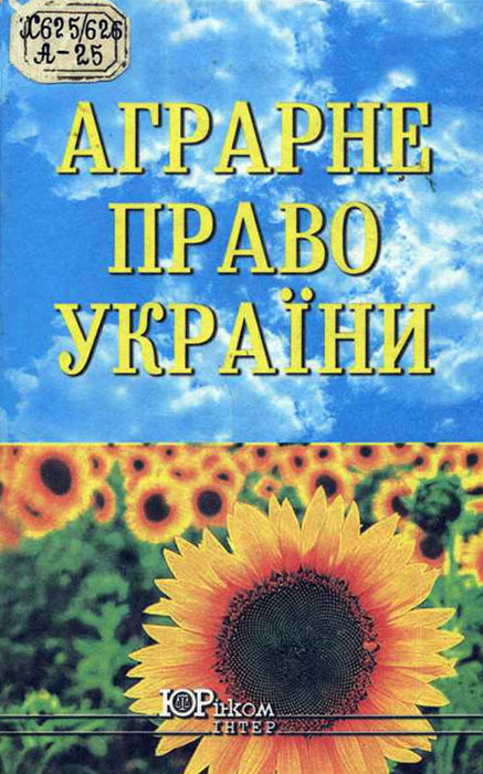 Книга: Аграрне право України (Гайворонський)