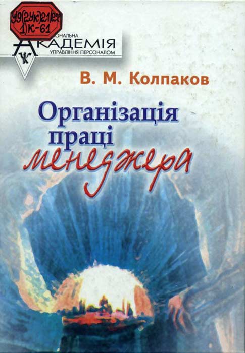 Учебное пособие: Управління трудовими ресурсами