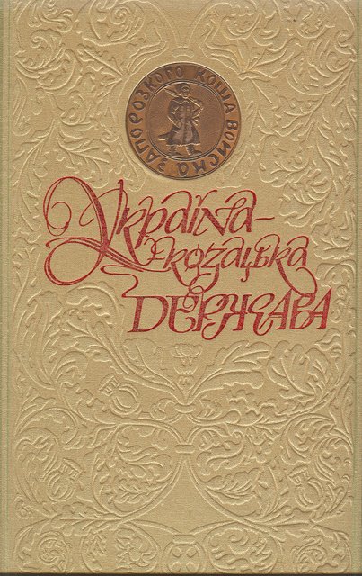 Реферат: Економічне становище на українських землях під час козацької доби