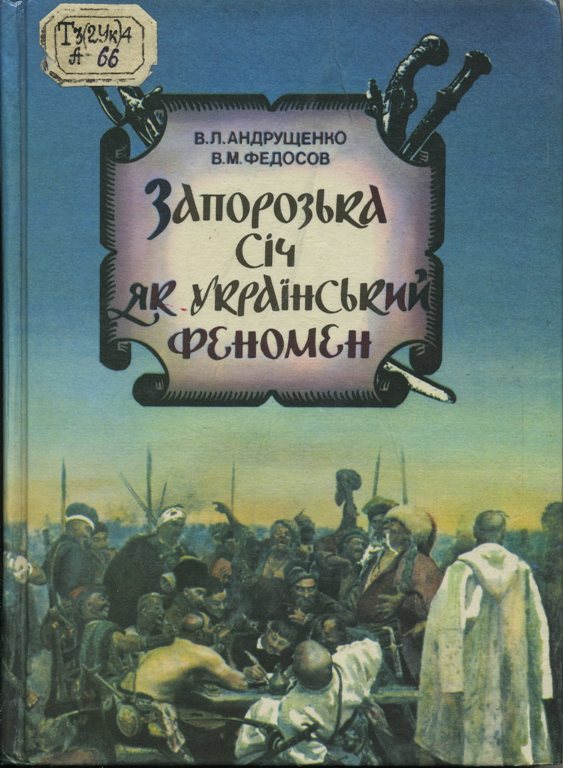 Реферат: Літературний образ Запорозької Січі