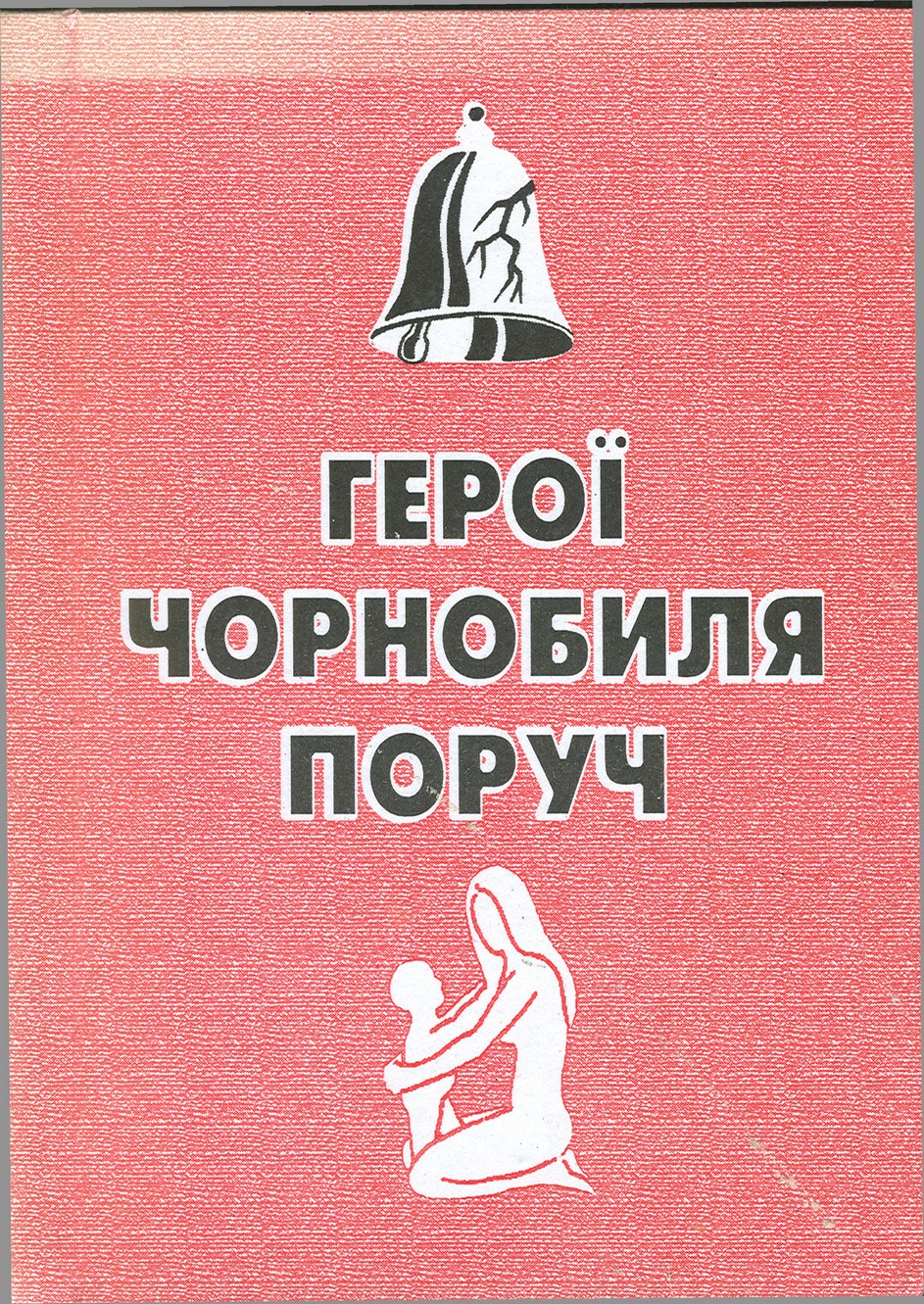 Реферат: Чорнобиль спогад про катастрофу