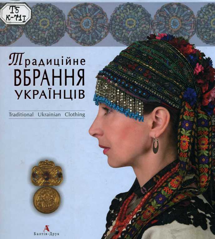 Реферат: Традиційне житло, національне вбрання та старовинна обрядовість