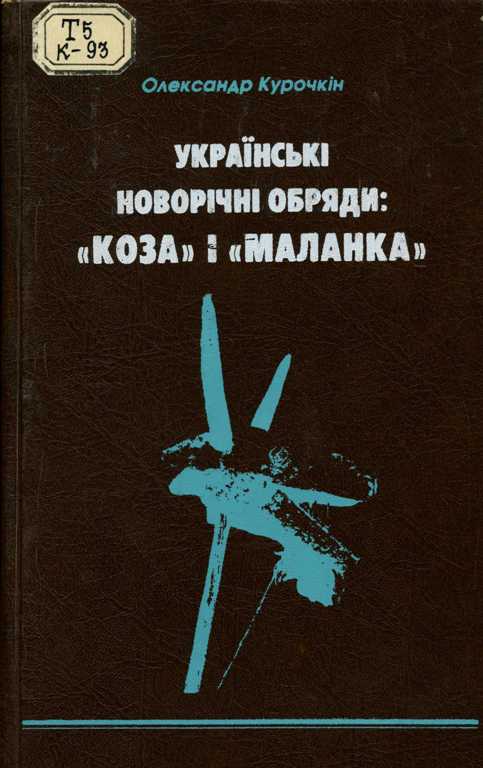 Реферат: Традиційне житло, національне вбрання та старовинна обрядовість