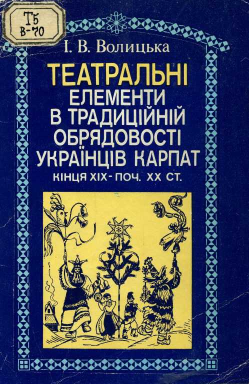 Реферат: Традиційне житло, національне вбрання та старовинна обрядовість