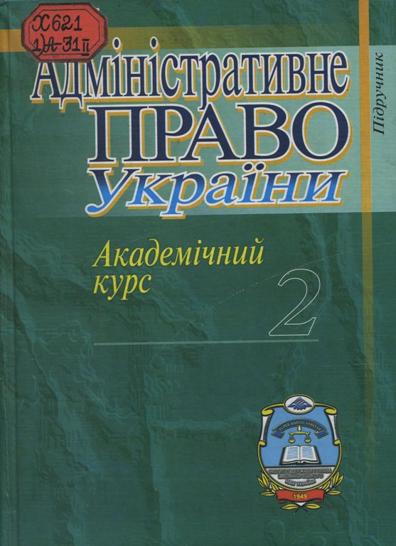 Книга: Виконавча влада і адміністративне право Авер`янов