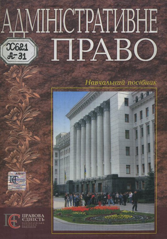 Книга: Виконавча влада і адміністративне право Авер`янов