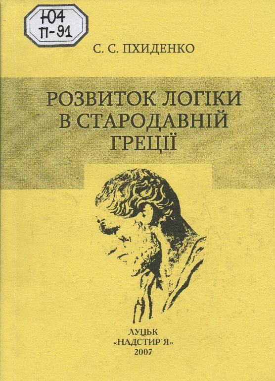 Реферат: Історичні етапи розвитку логічного знання логіка Давньої Індії логіка Давньої Греції