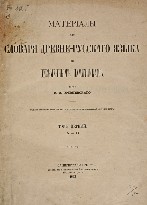 І. І. Срезневський – класик слов'янського історичного мовознавства ...