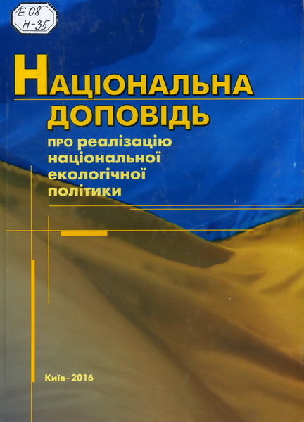 Реферат: Оцінка екологічної ситуації в Україні