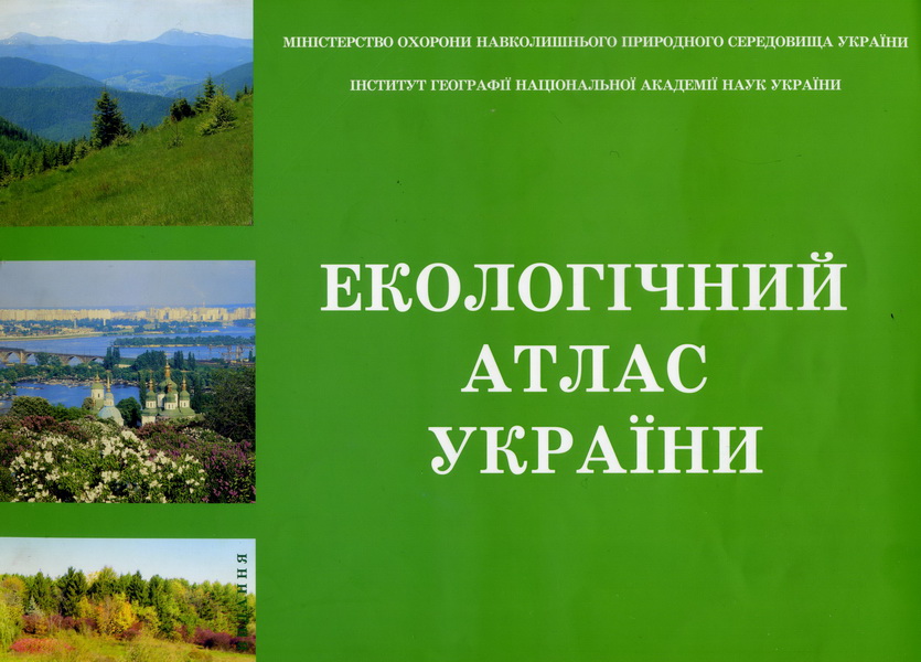 Реферат: Оцінка екологічної ситуації в Україні