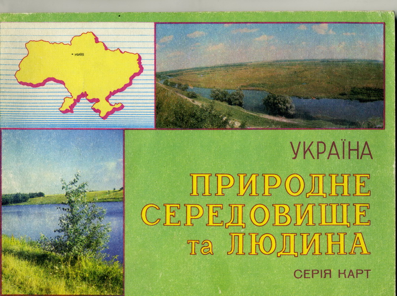 Реферат: Оцінка екологічної ситуації в Україні