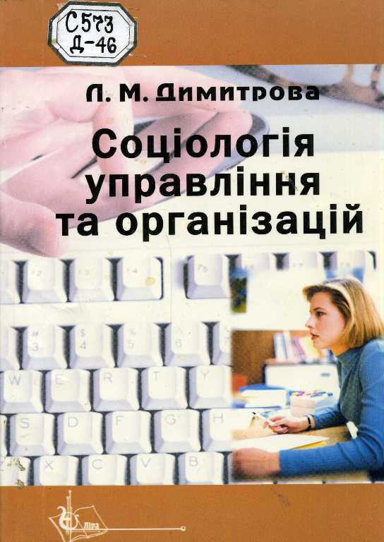 Реферат: Предмет і становлення соціології управління