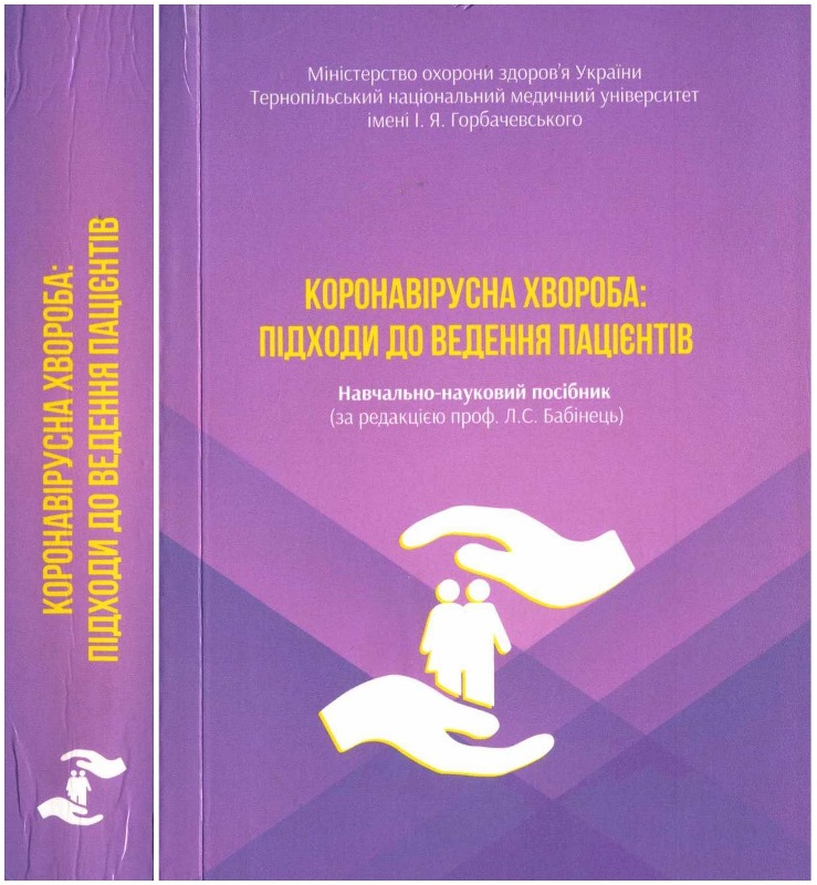 Коронавірусна хвороба 2019 (COVID-19): бібліографія (2020-2022 ...