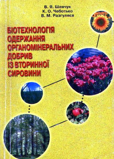 Реферат: Виробництво генно-інженерного інсуліну людини Оптимізація умов ферментативного гідролізу п