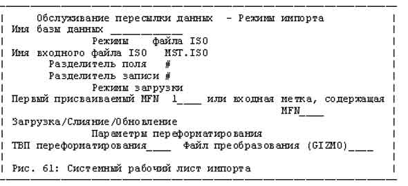 Рис. 61: Системный рабочий лист импорта