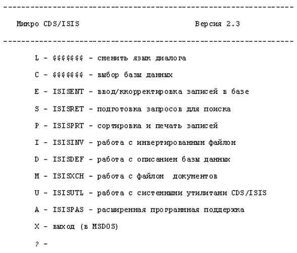 Рис. 35 Меню EXISI : Средства CDS/ISIS