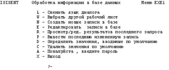 Рис. 36 Меню ЕХЕ1: Средства для ввода данных