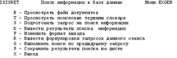 Рис. 37: Меню EXGEN. Средства поиска информаци