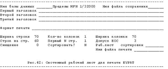 Рис. 42: Системный рабочий лист для печати EYPRT