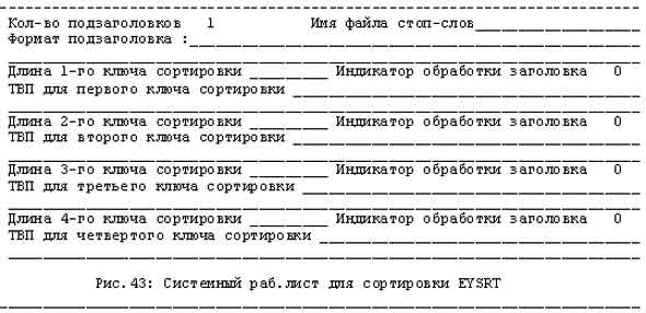 Рис. 43. Системный рабочий лист для сортировки EYSRT