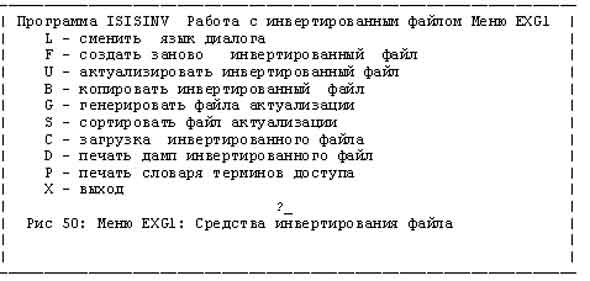 Рис. 50. Меню EXG1: Средства инвертирования файла