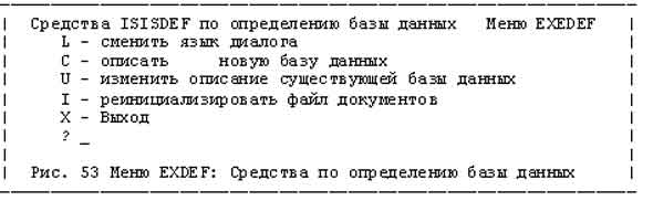 Рис. 53. Меню EXDEF: Средства по определению БД