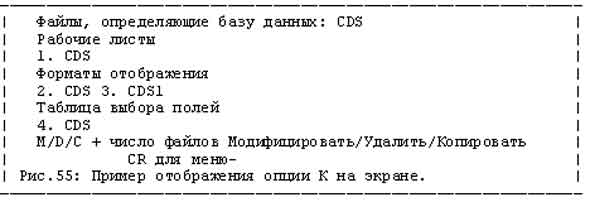 Рис. 55: Пример отображения опции K на экране