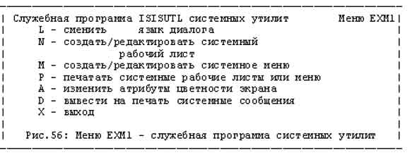 Рис. 56: Меню EXM1 - служебная программа системных утилит