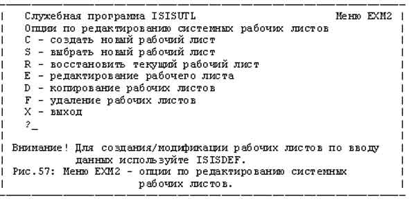 Рис. 57: Меню EXM2 - опции по редактированию системных рабочих листов