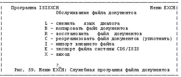 Рис. 59. Меню EXCH: Служебная программа файла документов