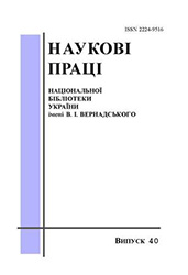 Наукові праці Національної бібліотеки України ім. В. І. Вернадського