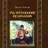 Рід козацький величавий [Текст] / авт., упоряд. Нечепа Василь Григорович. - Носівка ; Чернігів ; К. : Емма, 2011. - 559 с. : іл., фотогр. 
