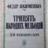 Федір Якименко ; Akimenko, Théodore