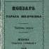 Репринтне відтворення (Київ, 1991) мініатюрного видання «Кобзаря» Тараса Шевченка, здійсненого у Женеві М. Драгомановим (1878); обкладинка