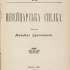 Титул видання праці М. Драгоманова "Швейцарська спілка" (Львів, 1905)