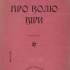 Обкладинка видання праці М. Драгоманова "Про волю віри" (Київ, 1907)