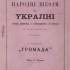 Обкладинка видання праці М. Драгоманова «Народні школи на Україні серед життя і письменства в Росії» (Женева – Базель – Ліон, 1877)