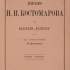 Обкладинка листа М. Костомарова до видавця «Колокола» з передмовою М. Драгоманова (Женева, 1885)