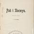 Титул примірника видання праці М. Драгоманова "Рай і Поступ" (Київ, 1906) з дарчим написом Л.М. Драгоманової, адресованим П.Г. Житецькому