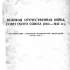 Великая Отечественная война Советского Союза (1941–1945 гг.)