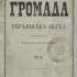 Обкладинка четвертої книги збірника «Громада» (1879), який видавав у Женеві М. Драгоманов