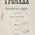 Титул четвертої книги збірника «Громада» (Женева, 1879)